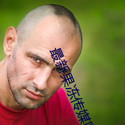 最新果冻传媒国产