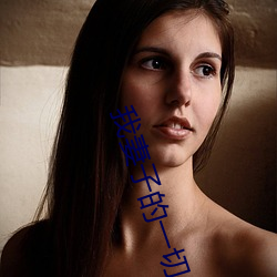 我妻子的一切 电影