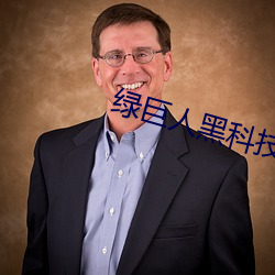 绿(綠)巨人(人)黑科技(技)黄(黃)