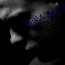 邻(鄰)居人凄130话