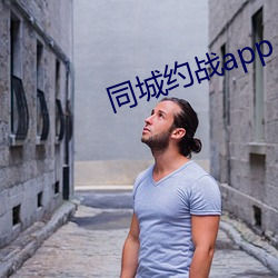 同城约战app