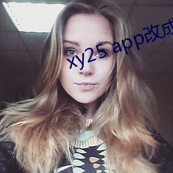 xy25 app改成什么了