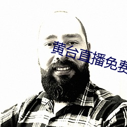 黄(黃)台直(直)播(播)免费(費)下载