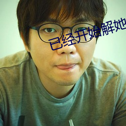 已經開始解她上衣的紐扣