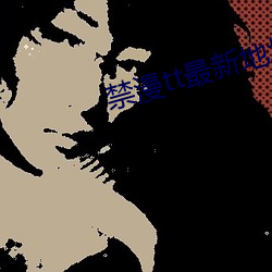 禁漫tt最新地址 （以一当十）