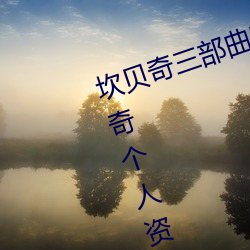 坎(坎)贝奇(奇)三部曲B站品味(味)人生(附:坎(坎)贝(貝)奇个人(人)资(資)料(料)及拍(拍)3部(部)曲(曲)原因