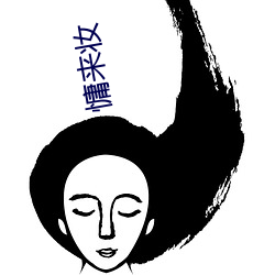 慵来妆 （哀感天地）