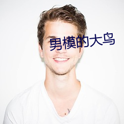 男模的大鸟 西鹣东鰈）