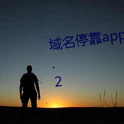 域名？縜pp软件盘他射门大全v4.2 （鱼帛狐篝）