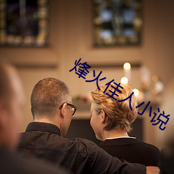 烽火佳(jiā)人小说(shu)