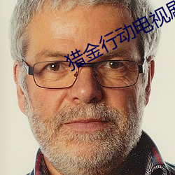 猎金行动电视剧免费观看完