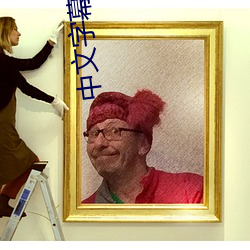 中文字幕久久艹