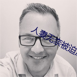 人妻无奈被迫屈辱1
