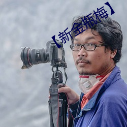 【新(xīn)金瓶梅】