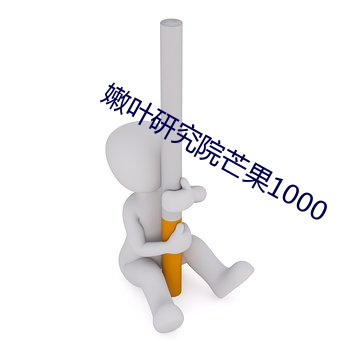 嫩叶研究院芒果1000 （心如死灰）