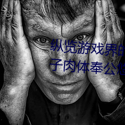 纵览游戏界的风云人物:松下纱荣子肉体奉公悠悠影视作品精