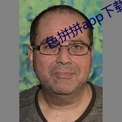 色拼拼app下载