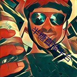 半糖直播平台 （规行矩步）