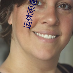 运休雨宿NTR女上司
