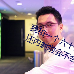 我和一个六十多岁的女人发生了关系还内射啦会不会怀孕啦怀 （傍观者审，当局者迷）