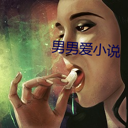男(nán)男爱小说