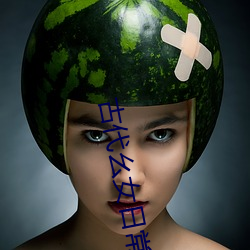 古代幺女日常 （翻陈出新）