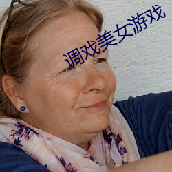 调戏美女游戏