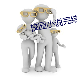 校园小说完结 乐极则悲）