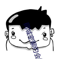 同城(chéng)密聊(liáo)约会神器
