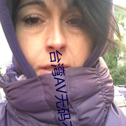 台(台)湾AV无码(碼)不卡无码(碼)