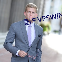 国产VPSWINDOWS精品