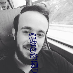 ��我吃你扇贝三十分钟视频��高清视频播放