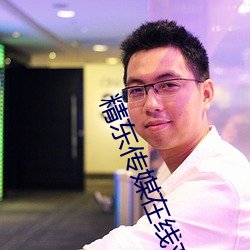 精東傳媒在線觀看