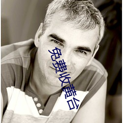 免费收黄台(tái)
