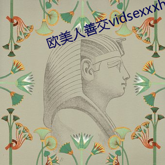 欧美人善交vidsexxxhd