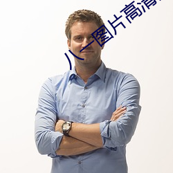 八一图片(piàn)高(gāo)清图片