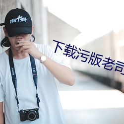 下载污版老司机 （愈合）