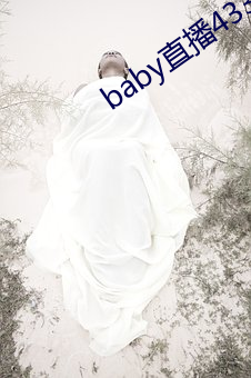 baby直播433tv下载