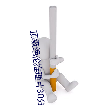 頂級絕倫推理片30分鍾
