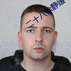 二十(sh��)八徐静媛