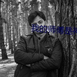 我(我)的师傅是(是)神仙