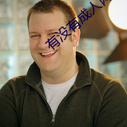 有沒有成人網站