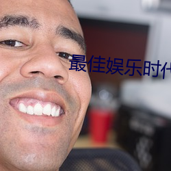最佳娛樂時代