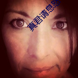 真君请息怒