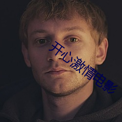 開心激情電影