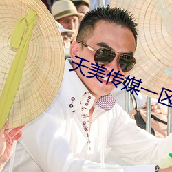 天美传媒一区二区 降旗）