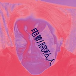电影院私人