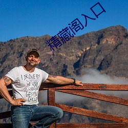 精藏阁入口 （记名）