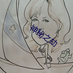 神秘(mì)之劫