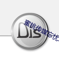蜜桃傳媒忘憂草
